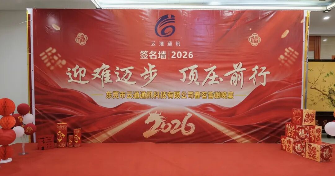 云通通信2026年春季晚宴